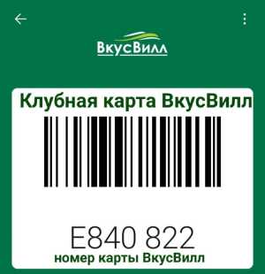 Клубная карта ВкусВилл