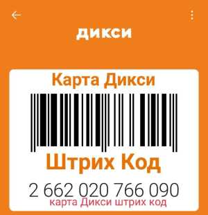 Карта Дикси штих код