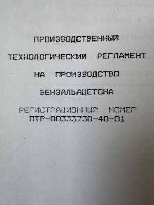 Регламент на производство бензальацетона