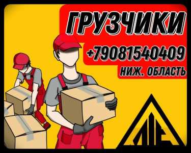 Грузчики, вынос мусора, разнорабочие