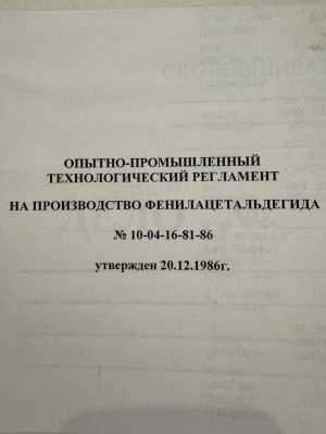 Производство фенилацетальдегида