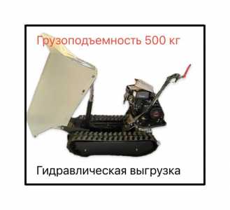 Тележка грузовая (Dumper) на гусеницах ydwms3101