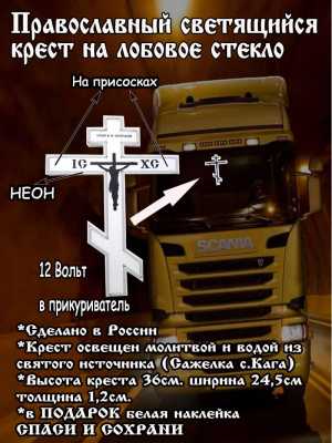 светящийся крест на лобовое стекло автомобиля. Крест светодиодный,Неоновый крест