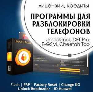Программы для разблокировок мобильных телефонов