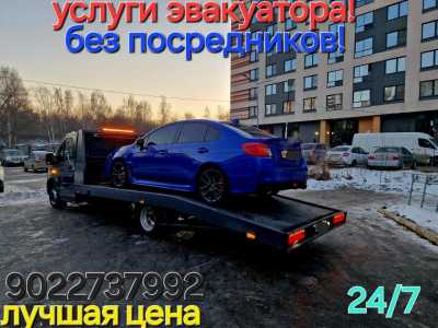 Услуги эвакуатора без посредников круглосуточно круглосуточно