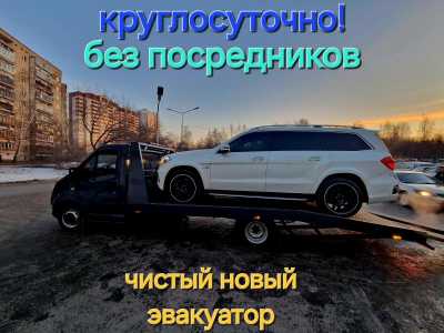 Услуги эвакуатора без посредников круглосуточно круглосуточно