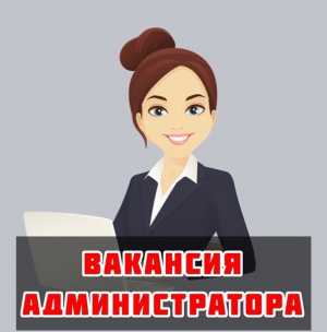 Администратор, менеджер, помощник