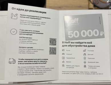 Продам сертификат Hoff для новоселов