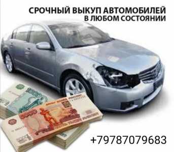 Выкуп Автомобилeй в Крыму