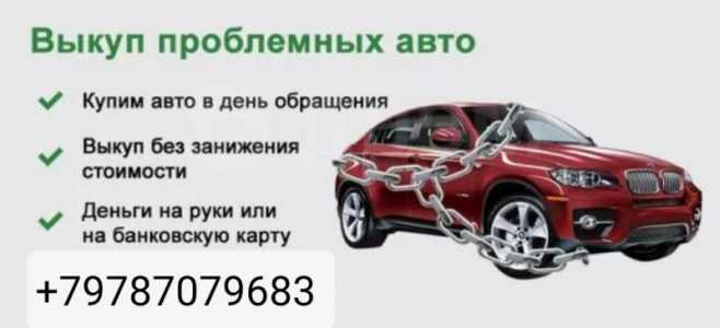 Выкуп Автомобилeй в Крыму