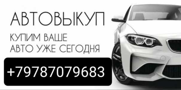 Выкуп Автомобилeй в Крыму
