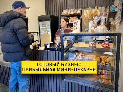 Готовый бизнес общепит пекарня / кофейня / кафе