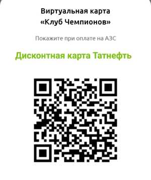 Дисконтная карта Татнефть