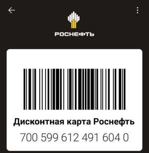 Дисконтная Карта Роснефть
