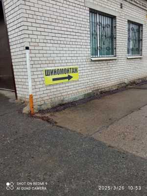 Шиномонтаж