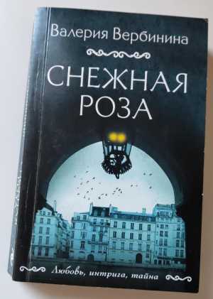 Валерия Вербинина. Снежная роза 2023.