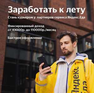 Курьер для партнеров сервиса Яндекс.Еда