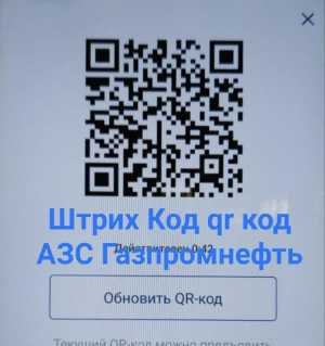 Штрих код qr код АЗС Газпромнефть