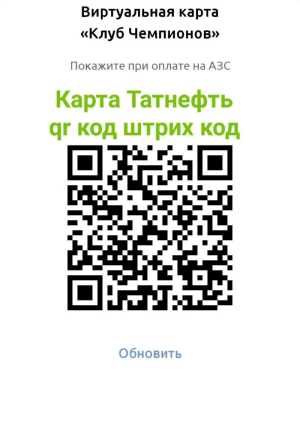 Карта Татнефть qr код штрих Код