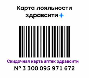 Скидочная карта аптек Здравсити