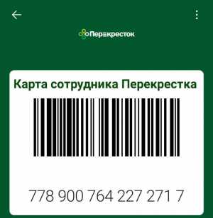 Карта сотрудника Перекрестка