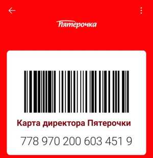 Карта директора Пятерочки