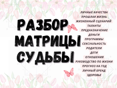 Матрица судьбы
