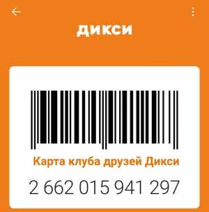 Карта клуба друзей Дикси