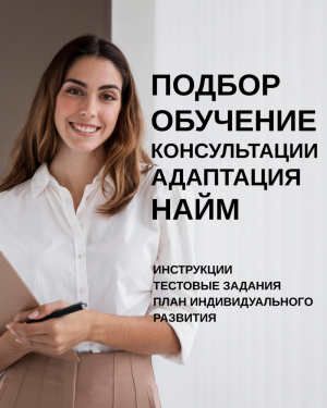Обучение и консультации по подбору персонала