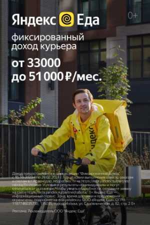 Курьер Яндекс Еда