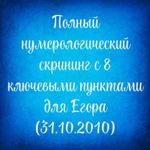 Полный нумерологический скрининг с 8 ключевыми пунктами