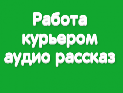 Работа курьером