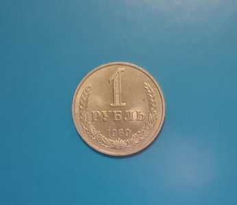 Монета 1 рубль. 1989 год.