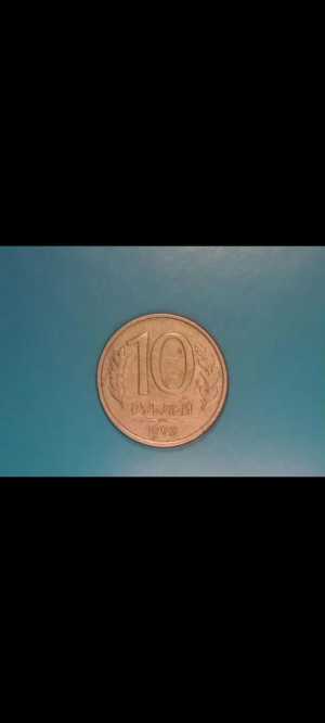 Монета 10 рублей 1993 года.