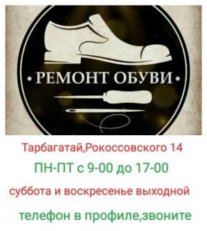 Ремонт обуви Тарбагатай