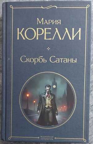 Мария Корелли "Скорбь Сатаны"
