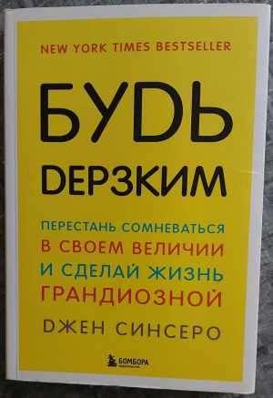 Джен Синсеро "Будь Дерзким"