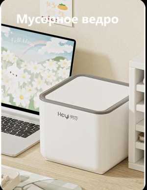 Мусорное ведро для рабочего стола