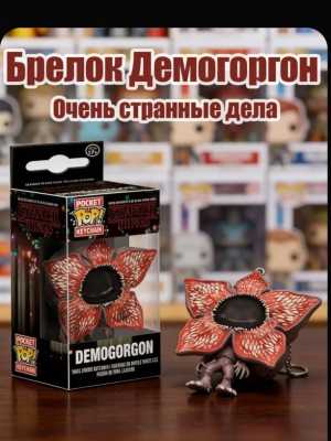 Демогоргон брелок