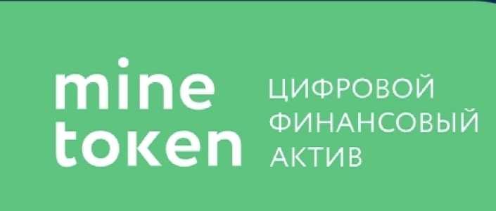 ЦФА Minetoken