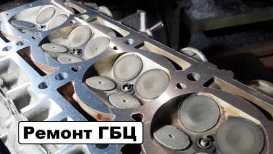 Ремонт ГБЦ
