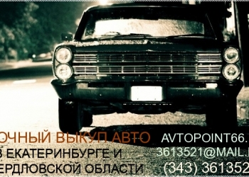 Срочный выкуп автомобилей скупка машин продать авто срочно в Екатеринбурге