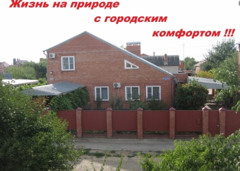 Дом на Юге России за очень выгодную цену.