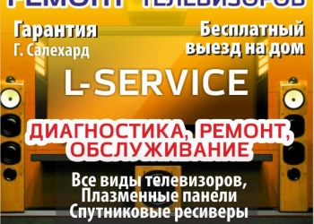 Ремонт телевизоров в Салехарде телеаппаратуры (LCD. LED. TFT. ЭЛТ-TV. PDP