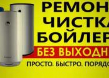 Ремонт бойлеров