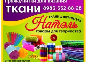 Ткань, швейная фурнитура