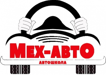АВТОШКОЛА "МЕХ-АВТО"