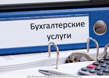 Бухгалтерские услуги