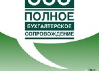 Бухгалтерские услуги