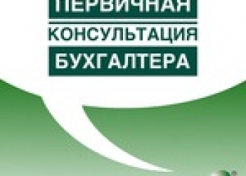 Бухгалтерские услуги